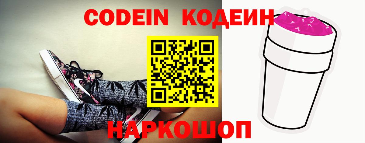 Кодеин Purple Drank Пенза